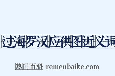 过海罗汉应供图近义词是什么意思的图片